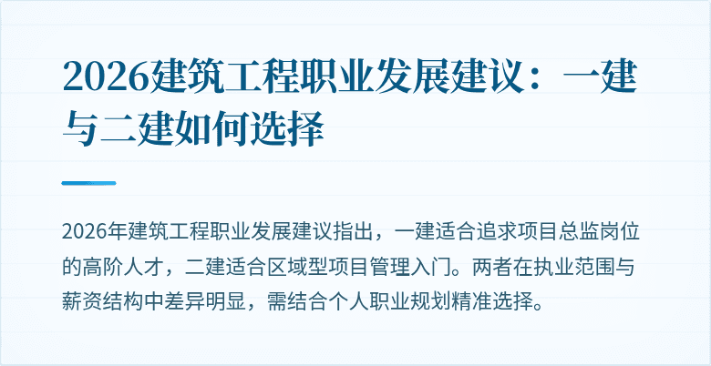 2026建筑工程职业发展建议:一建与二建如何选择