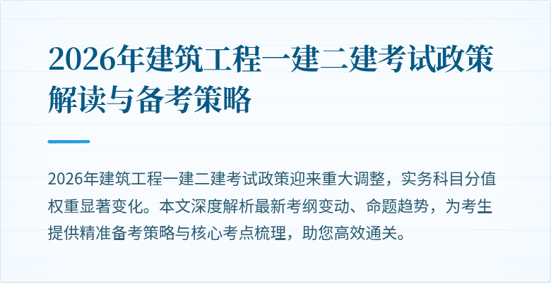 2026年建筑工程一建二建考试政策解读与备考策略