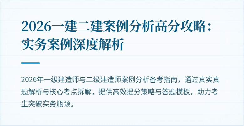 2026一建二建案例分析高分攻略:实务案例深度解析