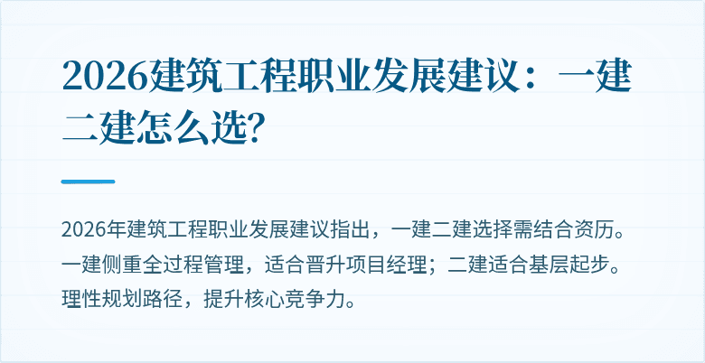 2026建筑工程职业发展建议:一建二建怎么选?