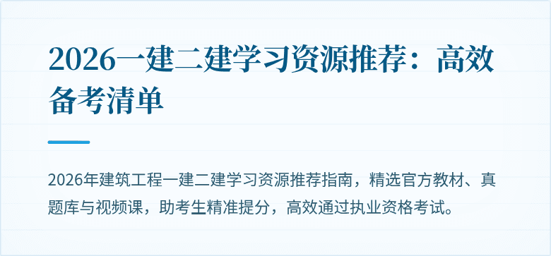 2026一建二建学习资源推荐:高效备考清单