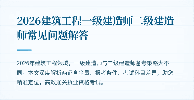 2026建筑工程一级建造师二级建造师常见问题解答