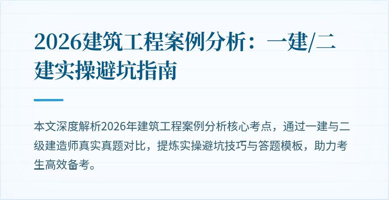 2026建筑工程案例分析:一建/二建实操避坑指南