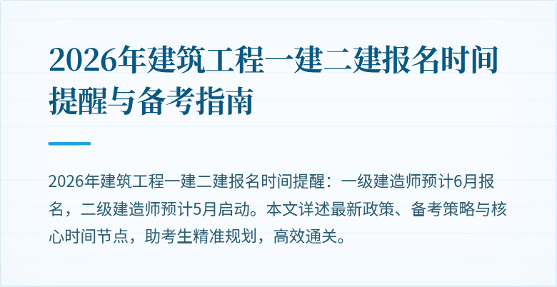2026年建筑工程一建二建报名时间提醒与备考指南