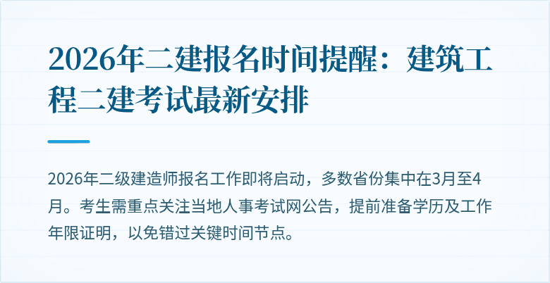 2026年二建报名时间提醒:建筑工程二建考试最新安排