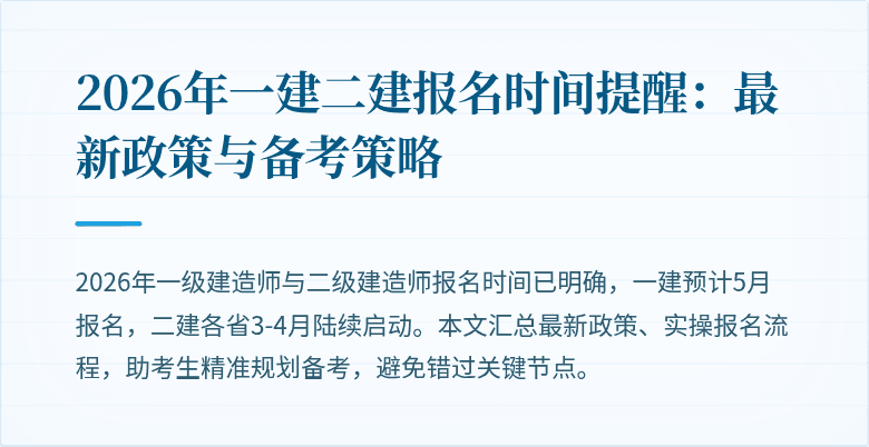 2026年一建二建报名时间提醒：最新政策与备考策略