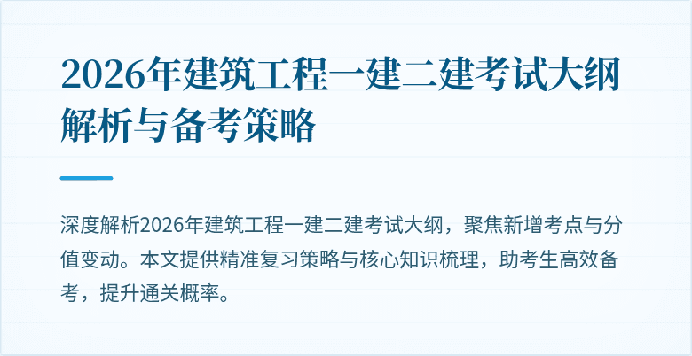 2026年建筑工程一建二建考试大纲解析与备考策略