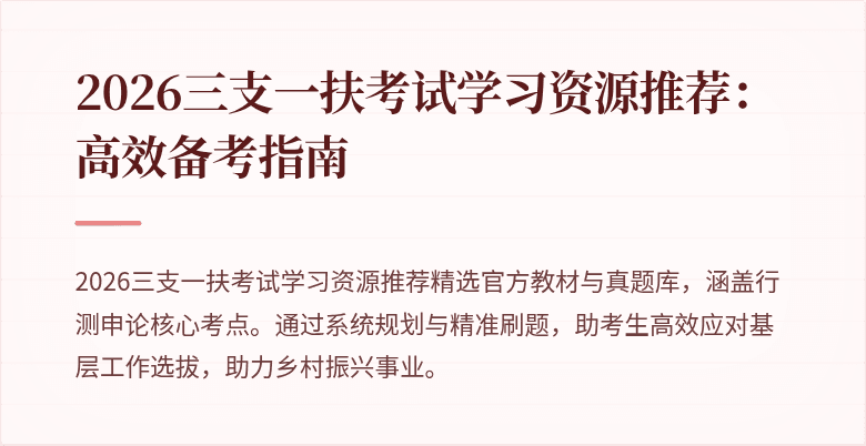 2026三支一扶考试学习资源推荐:高效备考指南