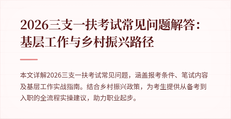 2026三支一扶考试常见问题解答:基层工作与乡村振兴路径