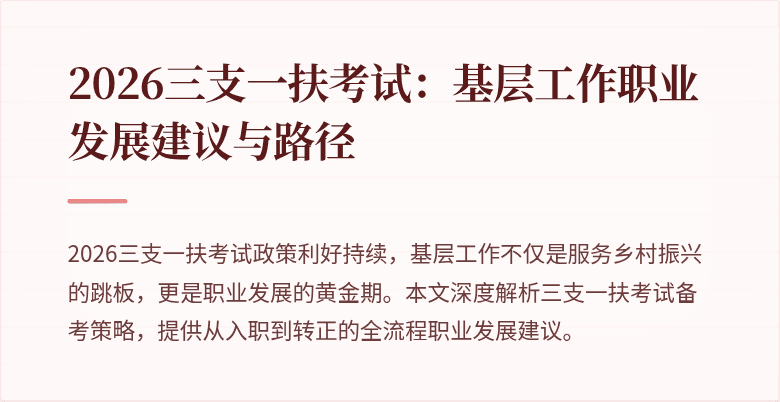 2026三支一扶考试：基层工作职业发展建议与路径