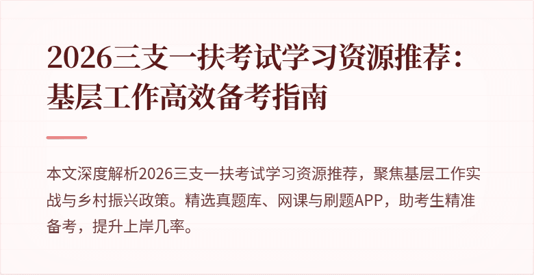 2026三支一扶考试学习资源推荐:基层工作高效备考指南