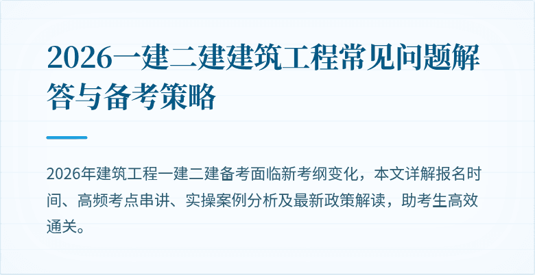 2026一建二建建筑工程常见问题解答与备考策略