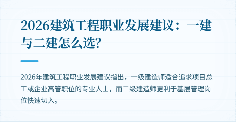 2026建筑工程职业发展建议:一建与二建怎么选?