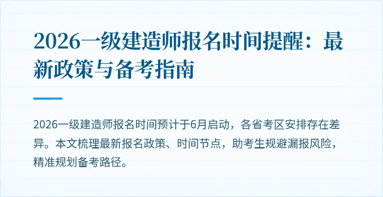2026一级建造师报名时间提醒：最新政策与备考指南