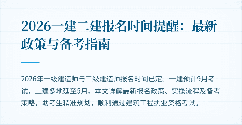 2026一建二建报名时间提醒:最新政策与备考指南