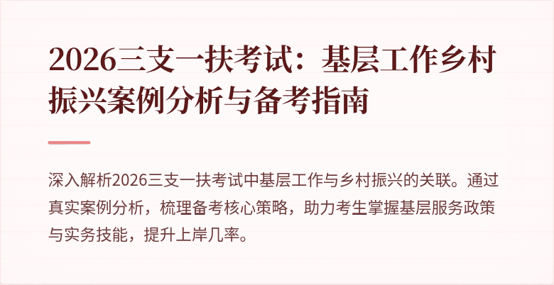 2026三支一扶考试：基层工作乡村振兴案例分析与备考指南