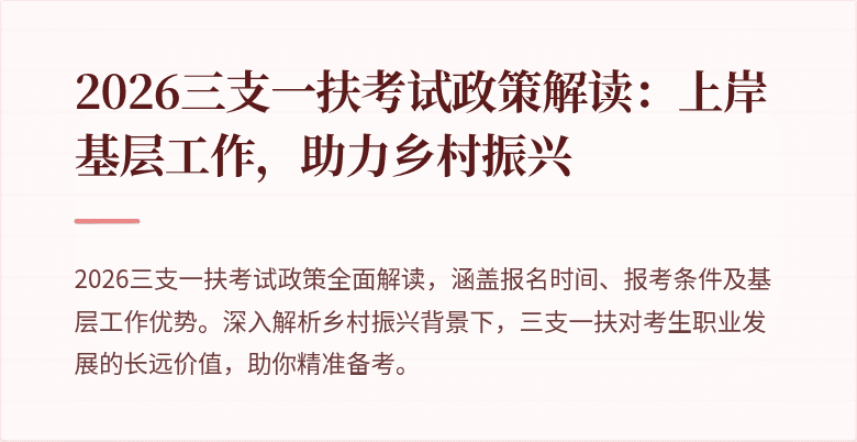 2026三支一扶考试政策解读:上岸基层工作,助力乡村振兴