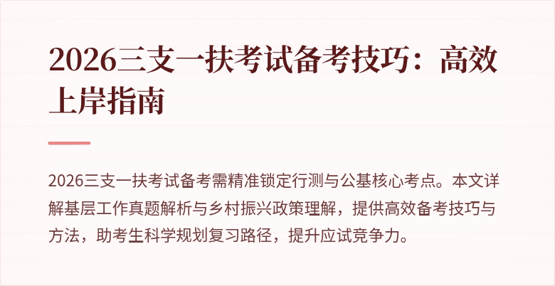 2026三支一扶考试备考技巧：高效上岸指南