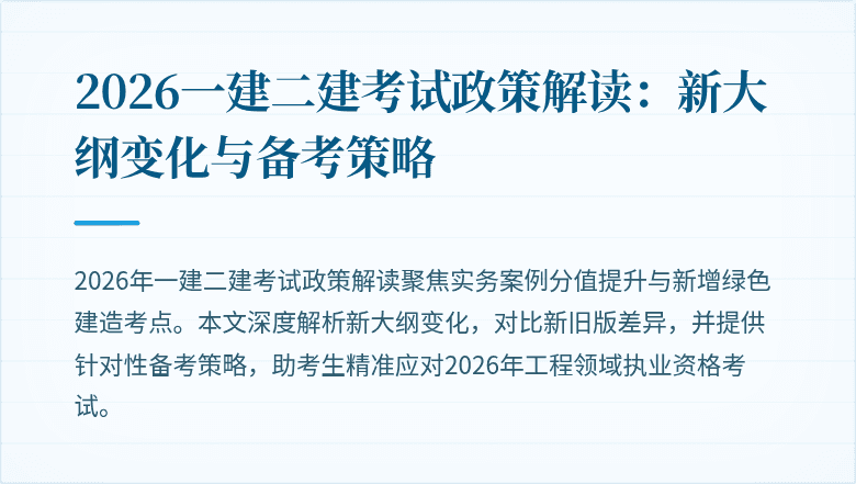 2026一建二建考试政策解读:新大纲变化与备考策略