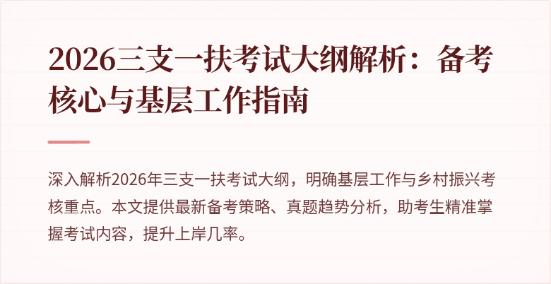 2026三支一扶考试大纲解析:备考核心与基层工作指南