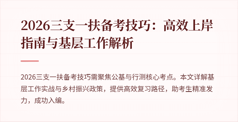 2026三支一扶备考技巧:高效上岸指南与基层工作解析
