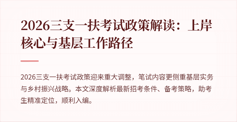 2026三支一扶考试政策解读:上岸核心与基层工作路径