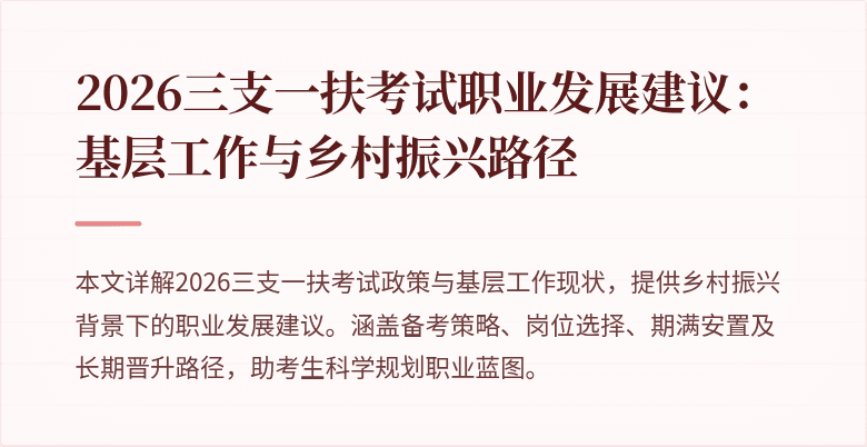 2026三支一扶考试职业发展建议:基层工作与乡村振兴路径