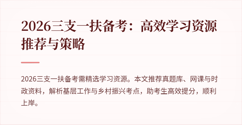 2026三支一扶备考:高效学习资源推荐与策略