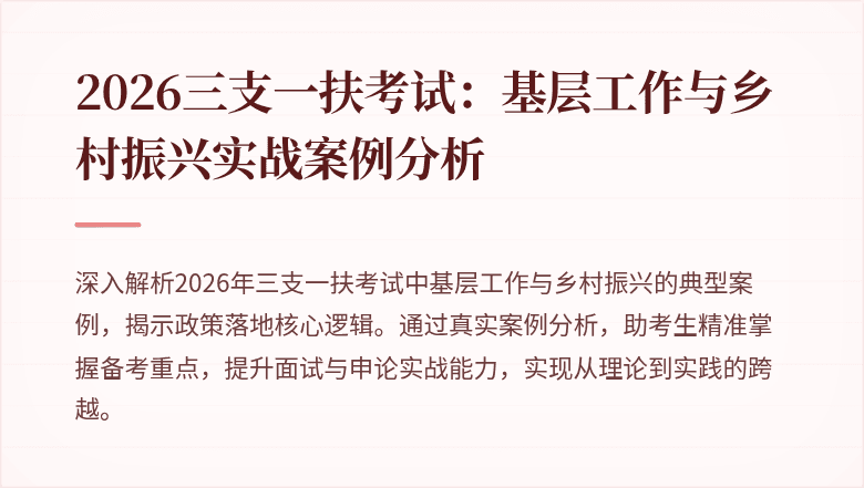 2026三支一扶考试:基层工作与乡村振兴实战案例分析