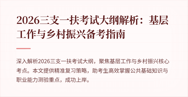 2026三支一扶考试大纲解析:基层工作与乡村振兴备考指南