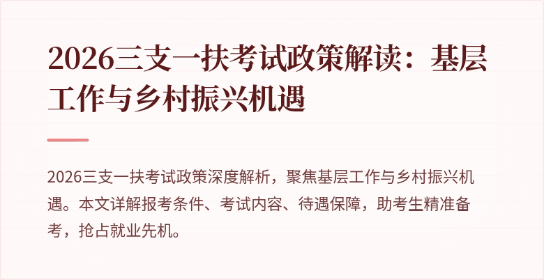 2026三支一扶考试政策解读:基层工作与乡村振兴机遇