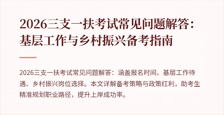 2026三支一扶考试常见问题解答:基层工作与乡村振兴备考指南