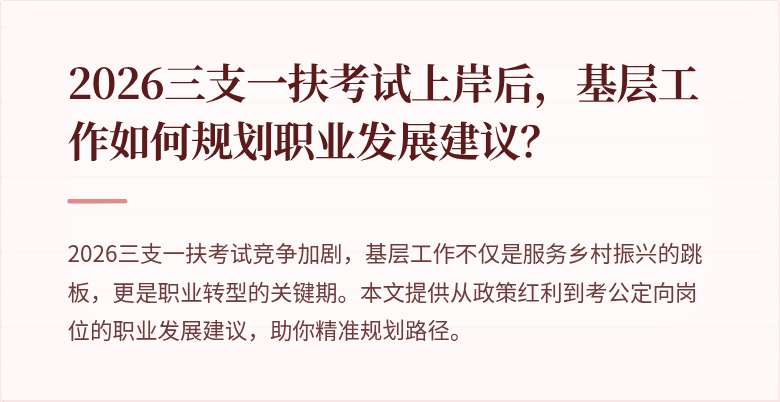 2026三支一扶考试上岸后,基层工作如何规划职业发展建议?
