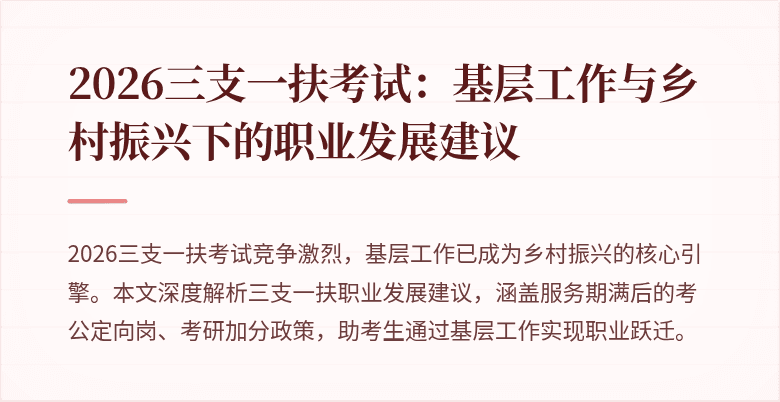 2026三支一扶考试:基层工作与乡村振兴下的职业发展建议