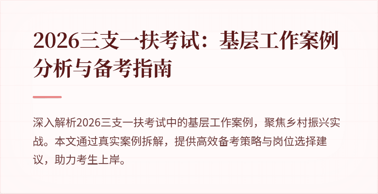 2026三支一扶考试:基层工作案例分析与备考指南