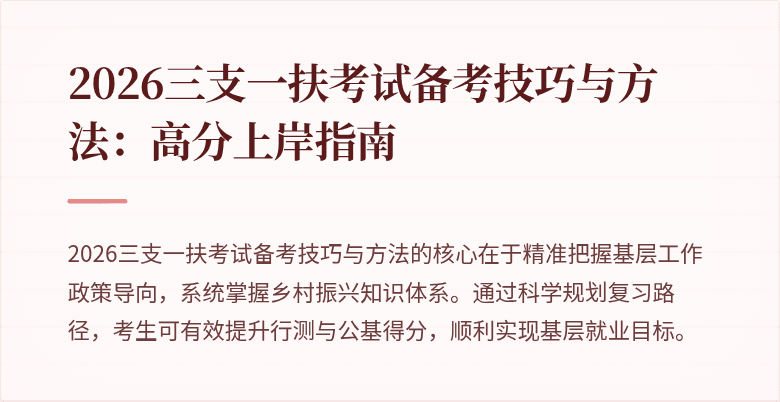 2026三支一扶考试备考技巧与方法:高分上岸指南