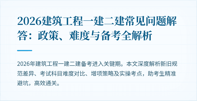 2026建筑工程一建二建常见问题解答:政策、难度与备考全解析