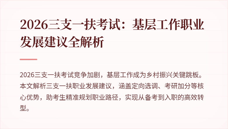 2026三支一扶考试:基层工作职业发展建议全解析