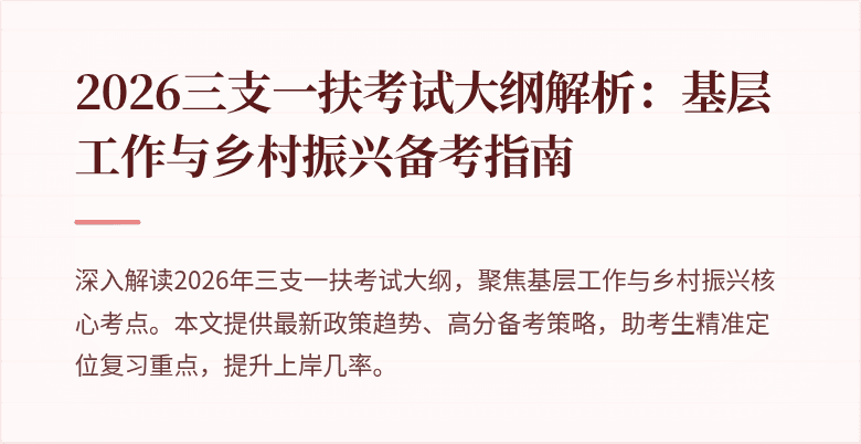 2026三支一扶考试大纲解析：基层工作与乡村振兴备考指南