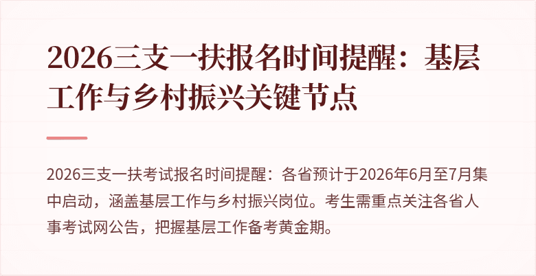 2026三支一扶报名时间提醒:基层工作与乡村振兴关键节点