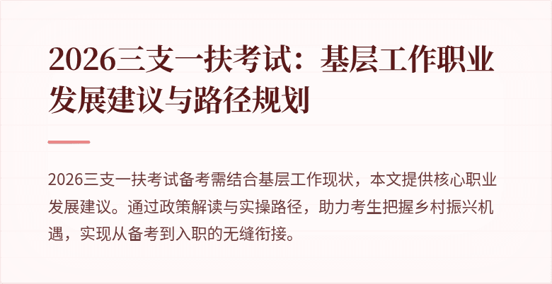 2026三支一扶考试:基层工作职业发展建议与路径规划