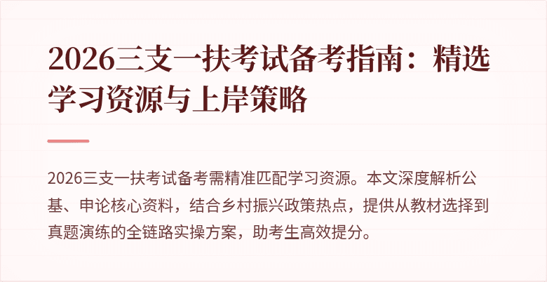 2026三支一扶考试备考指南:精选学习资源与上岸策略