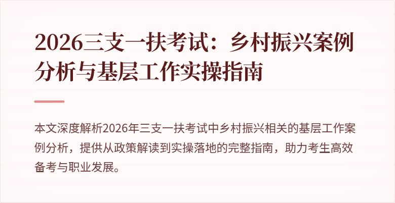 2026三支一扶考试:乡村振兴案例分析与基层工作实操指南