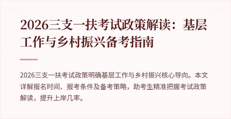 2026三支一扶考试政策解读:基层工作与乡村振兴备考指南