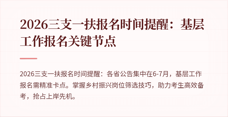 2026三支一扶报名时间提醒:基层工作报名关键节点