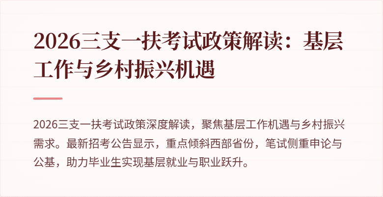 2026三支一扶考试政策解读:基层工作与乡村振兴机遇