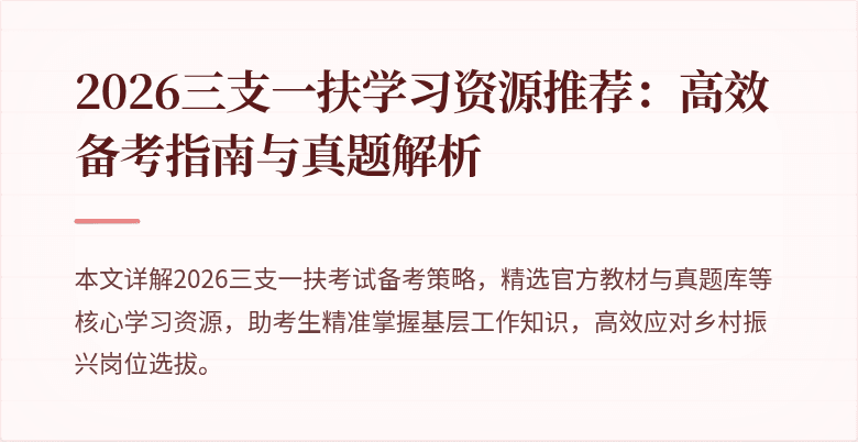 2026三支一扶学习资源推荐：高效备考指南与真题解析