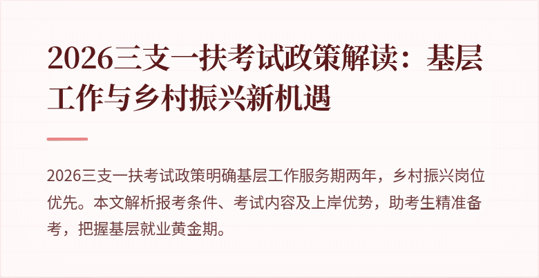 2026三支一扶考试政策解读:基层工作与乡村振兴新机遇