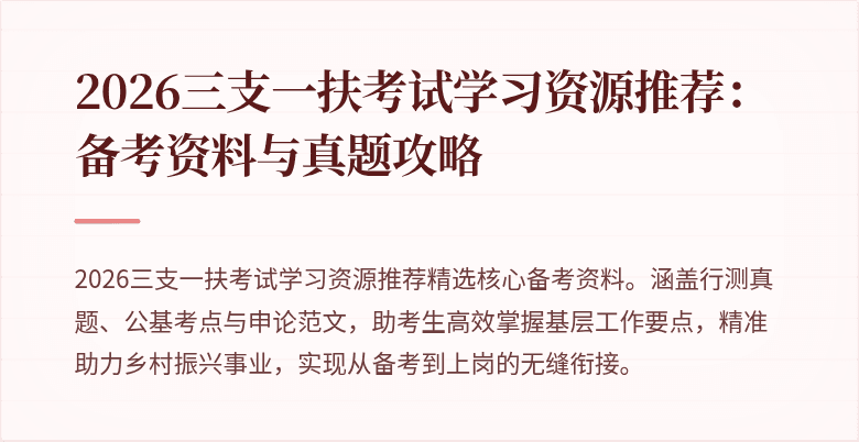 2026三支一扶考试学习资源推荐:备考资料与真题攻略