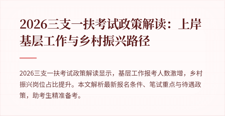 2026三支一扶考试政策解读:上岸基层工作与乡村振兴路径